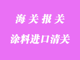 油漆涂料进口清关所需资料