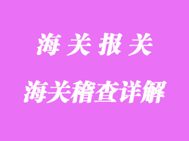 有关海关稽查内容详解