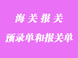 预录单和报关单有什么不一样