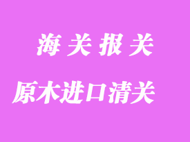 原木进口一般贸易清关流程