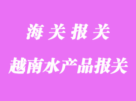 越南水產(chǎn)品報(bào)關(guān)