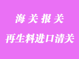 再生料进口清关流程