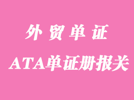 外国ATA单证册报关持有人应注意哪些事项