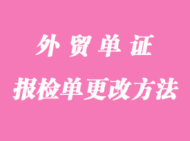 外贸报检单证更改方法