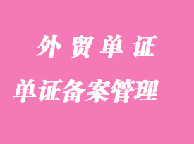 外贸出口报关企业各种单证备案管理方法