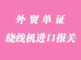 日本AMADA数控机床进口清关