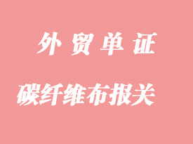 日本进口碳纤维布上海港报关流程详解