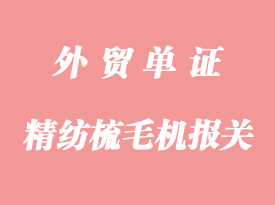 日本精纺梳毛机进口清关流程