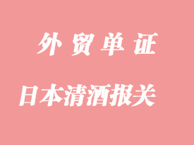 日本清酒进口报关流程与所需单证资料