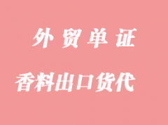 日化香料出口貨代_出口貨運(yùn)報(bào)關(guān)代理