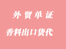 日化香料出口货代_出口货运报关代理