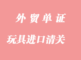 日漫玩具、玩偶、模型进口清关代理