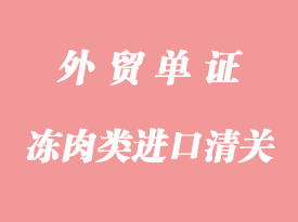 肉类进口清关的资质要求和资料要求