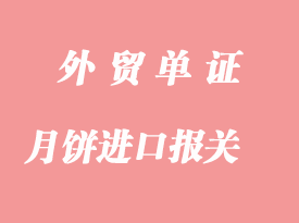 如何操作日本月饼进口报关事宜