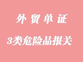 上海港3类危险品香水出口报关流程