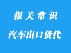 唐山出口車報(bào)關(guān)要求有哪些?