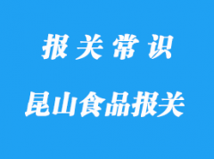 昆山食品報(bào)關(guān)代理公司哪家好-18年操作經(jīng)驗(yàn)