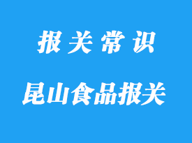 昆山食品报关代理公司哪家好-18年操作经验