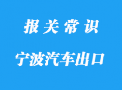 寧波出口二手汽車(chē)清關(guān)代理的注意事項(xiàng)有哪些