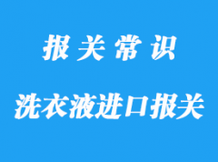 國(guó)外洗衣液進(jìn)口清關(guān)應(yīng)該注意這些事項(xiàng)