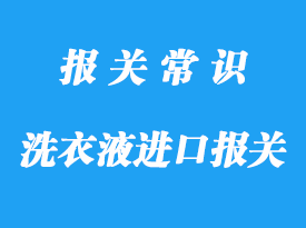 国外洗衣液进口清关应该注意这些事项