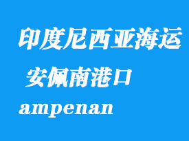 印度尼西亚海运港口：安佩南（ampenan）港口