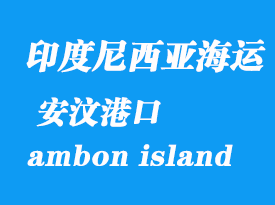 印度尼西亚海运港口：安汶（ambon island）港口