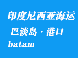 印度尼西亚海运港口：巴淡岛（batam）港口