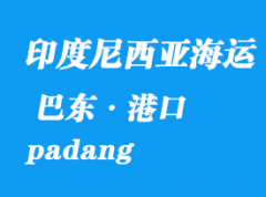 印度尼西亚海运港口：巴东（padang）港口