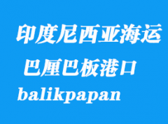 印度尼西亚海运港口：巴厘巴板（balikpapan）港口