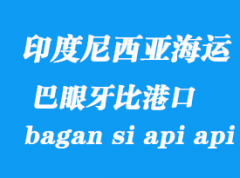 印度尼西亚海运港口：巴眼牙比（bagan si api api）港口