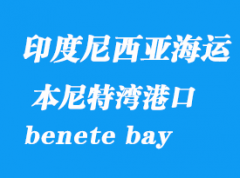 印度尼西亚海运港口：本尼特湾（benete bay）港口