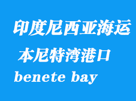 印度尼西亚海运港口：本尼特湾（benete bay）港口