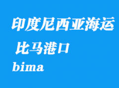 印度尼西亚海运港口：比马（bima）港口