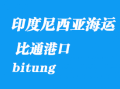 印度尼西亚海运港口：比通（bitung）港口