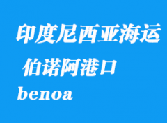 印度尼西亚海运港口：伯诺阿（benoa）港口