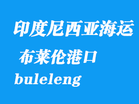 印度尼西亚海运港口：布莱伦（buleleng）港口