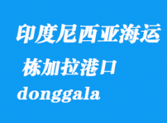 印度尼西亚海运港口：栋加拉（donggala）港口