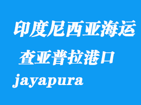 印度尼西亚海运港口：查亚普拉（jayapura）港口