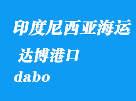 印度尼西亚海运港口：达博（dabo）港口