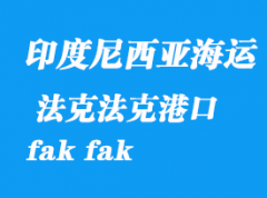 印度尼西亚海运港口：法克法克（fak fak）港口