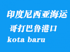 印度尼西亚海运港口：哥打巴鲁（kota baru）港口