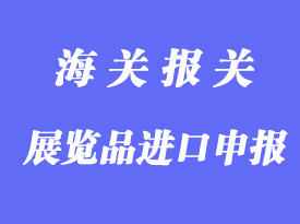 展览品的进出境申报详解