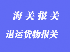 直接退運(yùn)貨物報(bào)關(guān)詳解