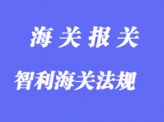 智利海關(guān)相關(guān)通關(guān)法規(guī)