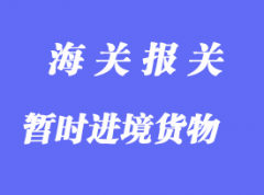 中國(guó)對(duì)暫時(shí)進(jìn)境貨物的清關(guān)方法