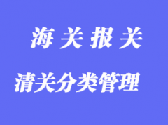 中國(guó)海關(guān)對(duì)清關(guān)企業(yè)分類管理的要求