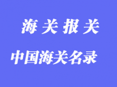 中國(guó)海關(guān)名錄電話分享