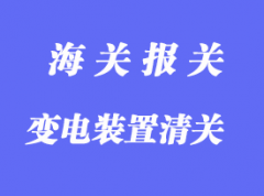 中國(guó)臺(tái)灣變電裝置進(jìn)口清關(guān)