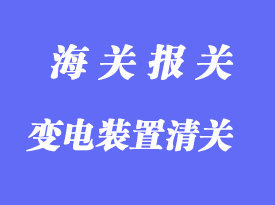 中国台湾变电装置进口清关